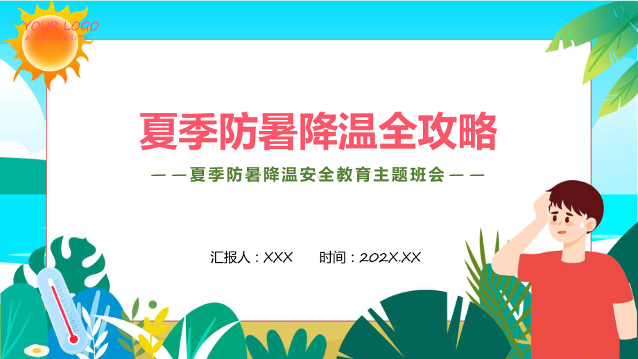 夏季防暑降温安全教育主题班会学习ppt课件.pptx_第1页