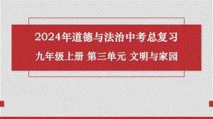 九年级上册第三单元 文明与家园 复习ppt课件-2024年中考道德与法治一轮复习-2024年中考道德与法治复习.pptx