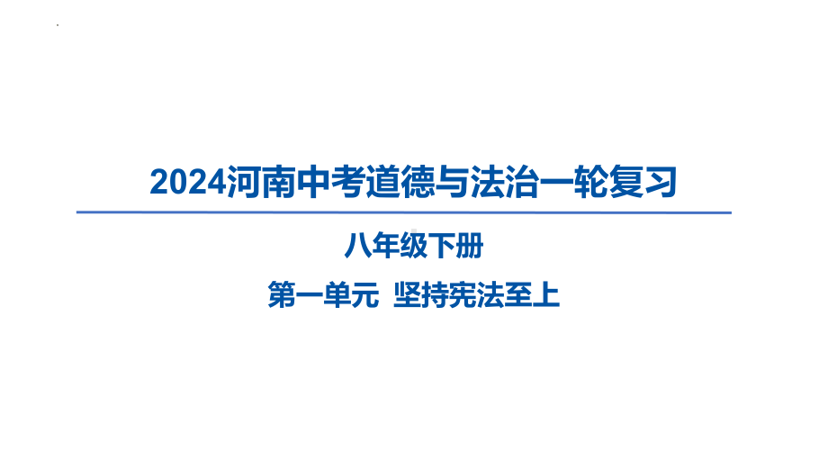 八年级下册第一单元 坚持宪法至上 ppt课件-2024年河南中考道德与法治一轮复习-2024年中考道德与法治复习.pptx_第1页