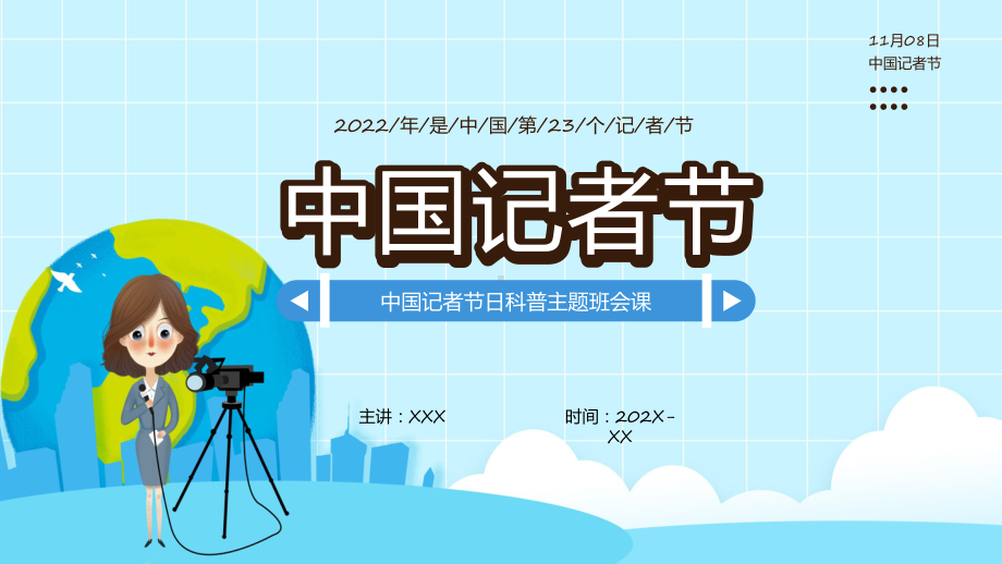 中国记者节卡通插画风中国记者节日科普主题班会下载学习ppt课件.pptx_第1页