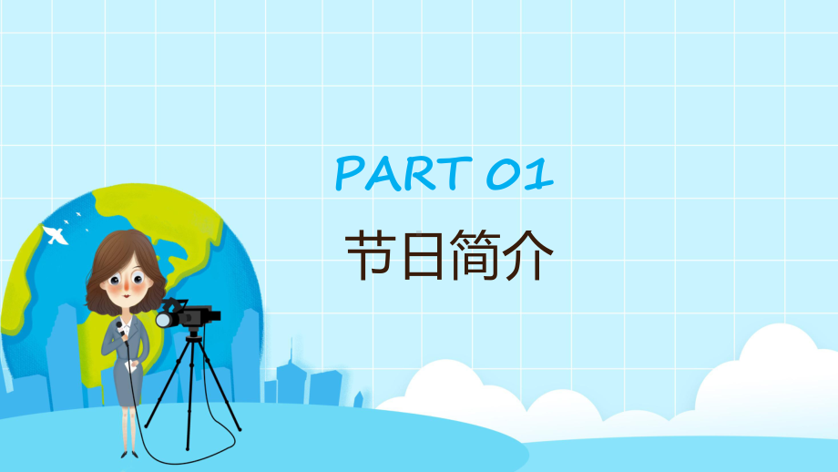 中国记者节卡通插画风中国记者节日科普主题班会下载学习ppt课件.pptx_第3页