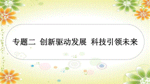 2024年中考一轮道德与法治复习：创新驱动发展 科技引领未来 ppt课件-2024年中考道德与法治复习.pptx