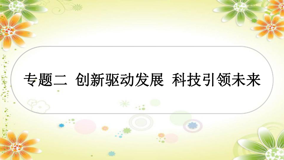 2024年中考一轮道德与法治复习：创新驱动发展 科技引领未来 ppt课件-2024年中考道德与法治复习.pptx_第1页