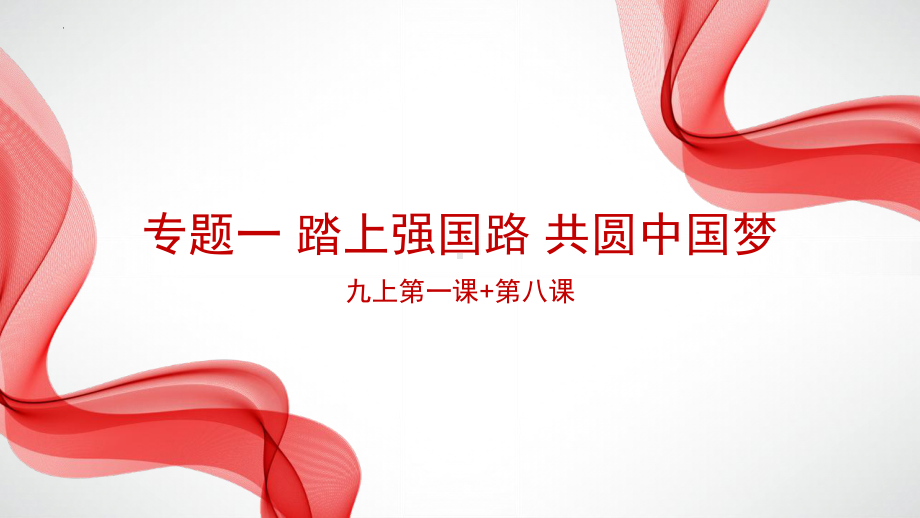 专题一 踏上强国之路 共圆中国梦-2024年中考政治一轮复习（复习ppt课件）-2024年中考道德与法治复习.pptx_第1页