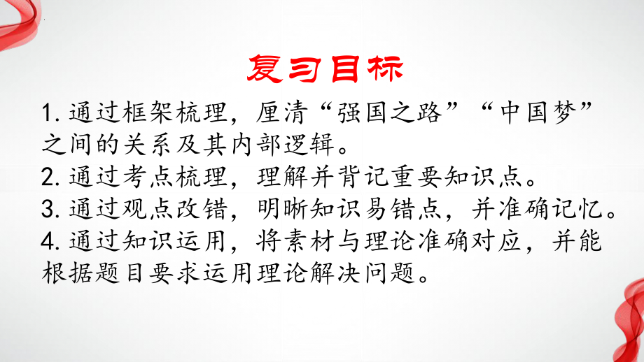 专题一 踏上强国之路 共圆中国梦-2024年中考政治一轮复习（复习ppt课件）-2024年中考道德与法治复习.pptx_第3页