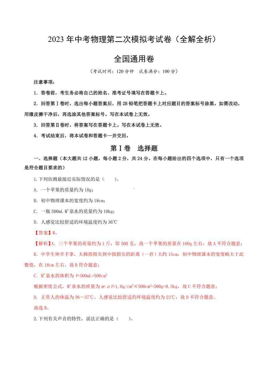 物理（全国通用卷）（解析版）2023年中考第二次模拟考试卷.docx_第1页