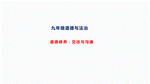 2024年中考道德与法治一轮复习：交往与沟通 ppt课件-2024年中考道德与法治复习.pptx