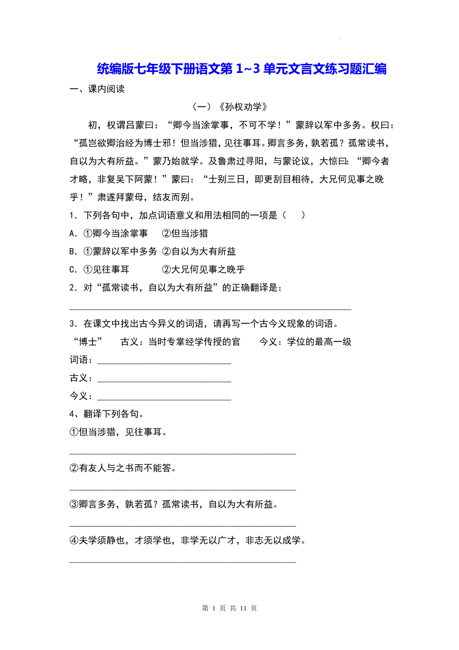 统编版七年级下册语文第1~3单元文言文练习题汇编（Word版含答案）.docx_第1页