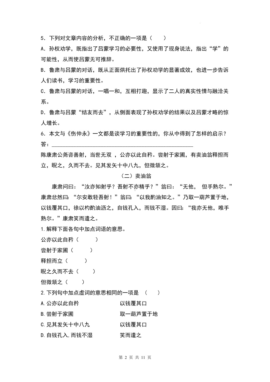 统编版七年级下册语文第1~3单元文言文练习题汇编（Word版含答案）.docx_第2页