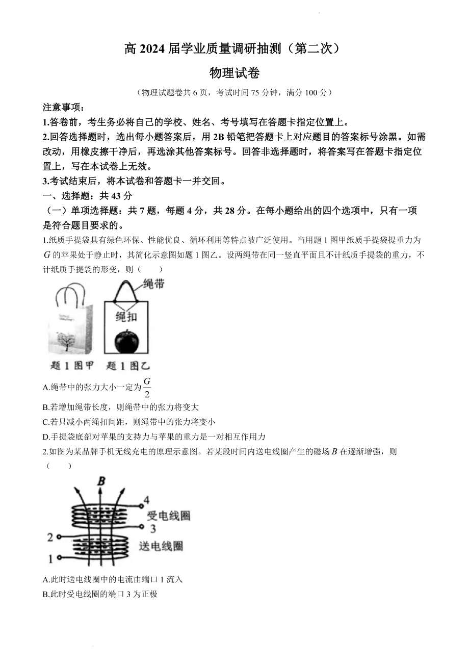 重庆市九龙坡区2024届高三下学期二模考试 物理 Word版含答案.zip