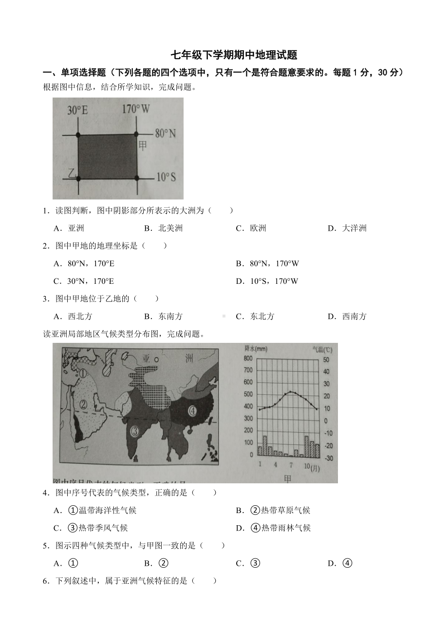 山东省青岛市2024年七年级下学期期中地理试题(附答案）.docx_第1页