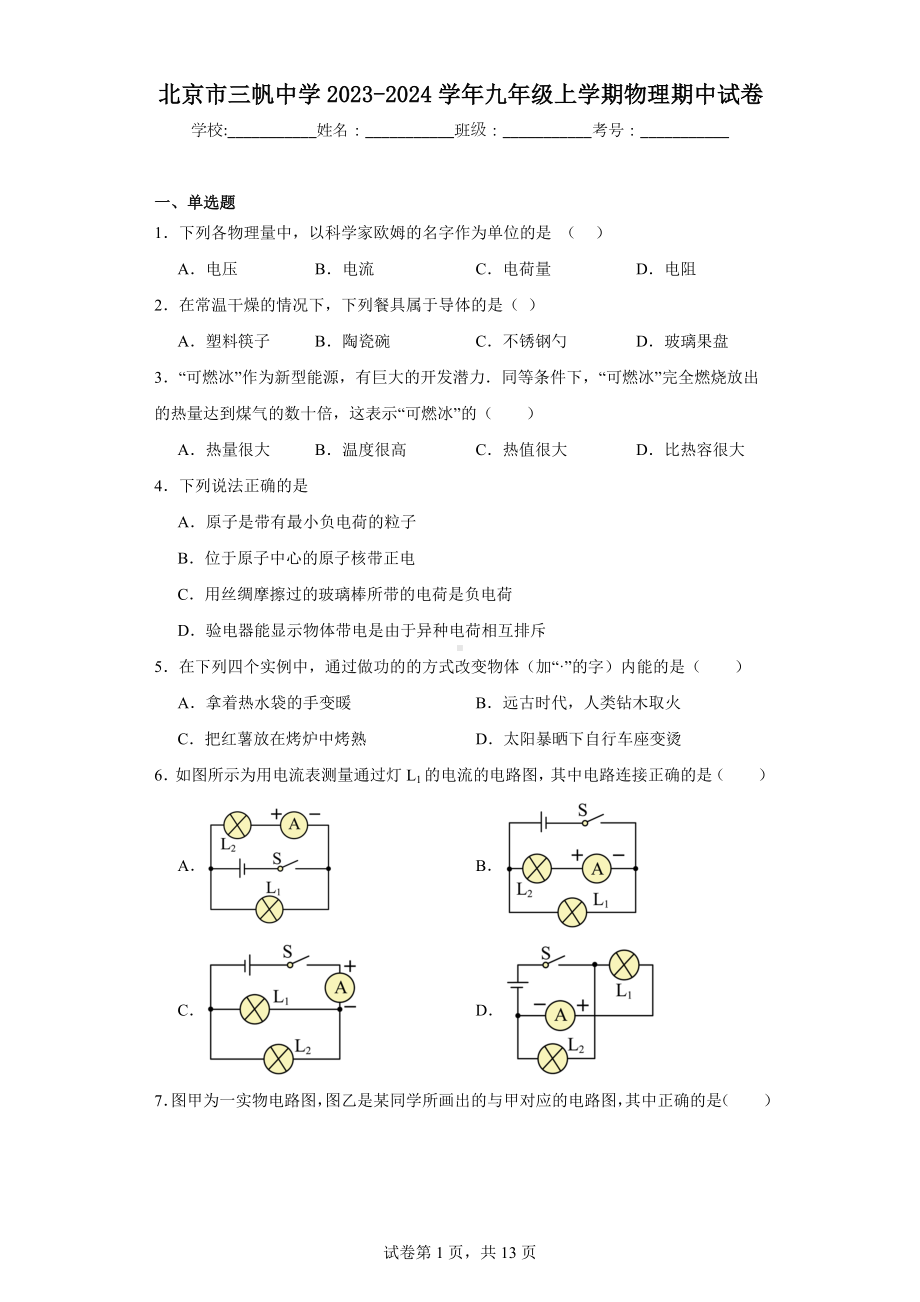 北京市三帆中学2023-2024学年九年级上学期物理期中试卷.docx_第1页