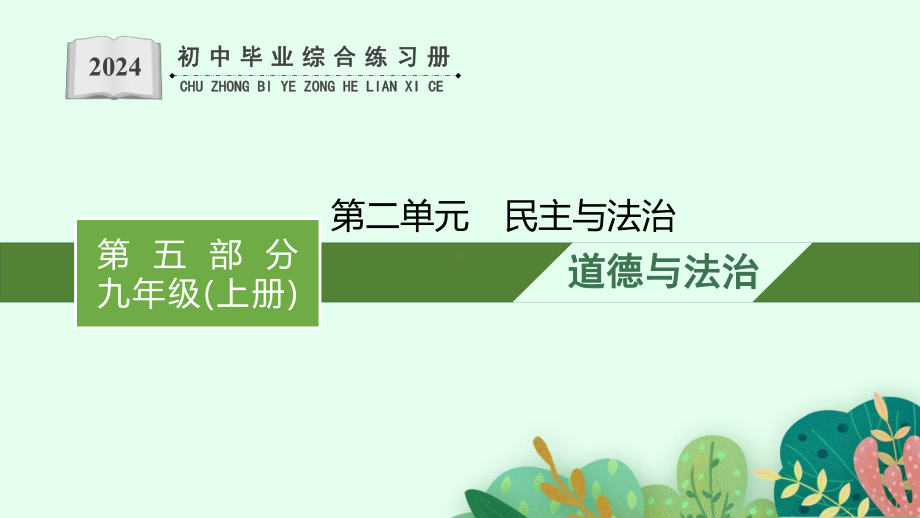 九年级上册第二单元 民主与法治 复习ppt课件-2024年中考道德与法治一轮复习-2024年中考道德与法治复习.pptx_第1页