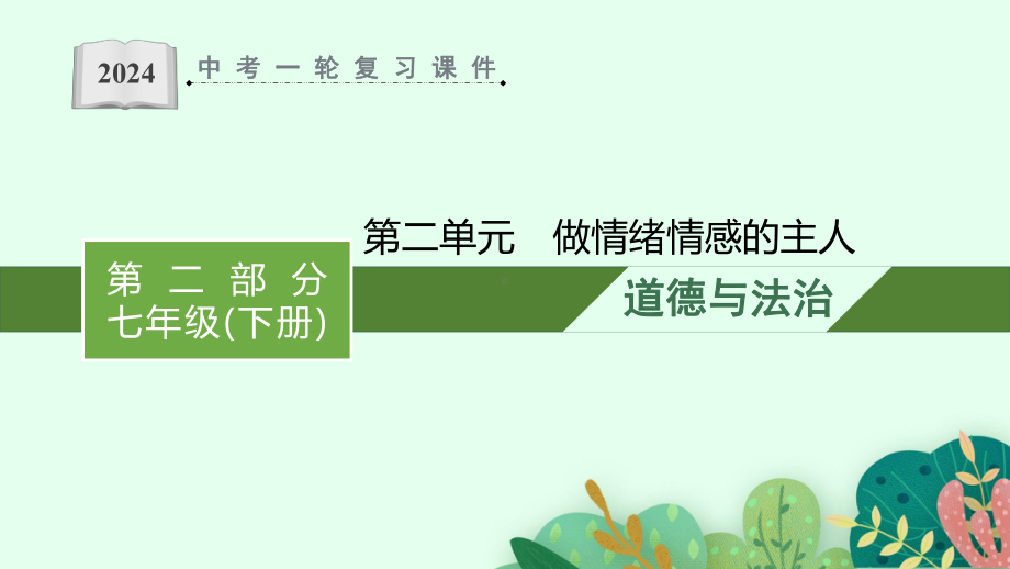 七年级下册第二单元 做情绪情感的主人 复习ppt课件-2024年中考道德与法治一轮复习-2024年中考道德与法治复习.pptx_第1页