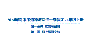 九年级上册第一单元 富强与创新 ppt课件-2024年河南中考道德与法治一轮复习-2024年中考道德与法治复习.pptx