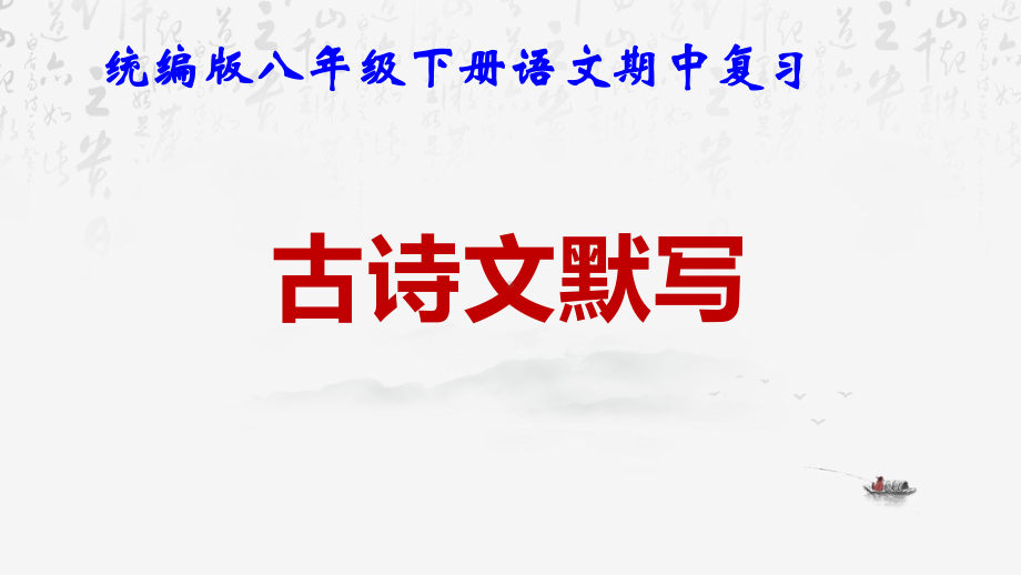 统编版八年级下册语文期中复习：古诗文默写 课件55张.pptx_第1页