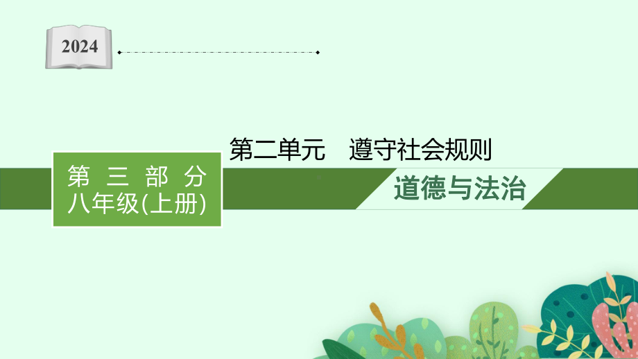 八年级上册第二单元 遵守社会规则 复习ppt课件-2024年中考道德与法治一轮复习(1)-2024年中考道德与法治复习.pptx_第1页