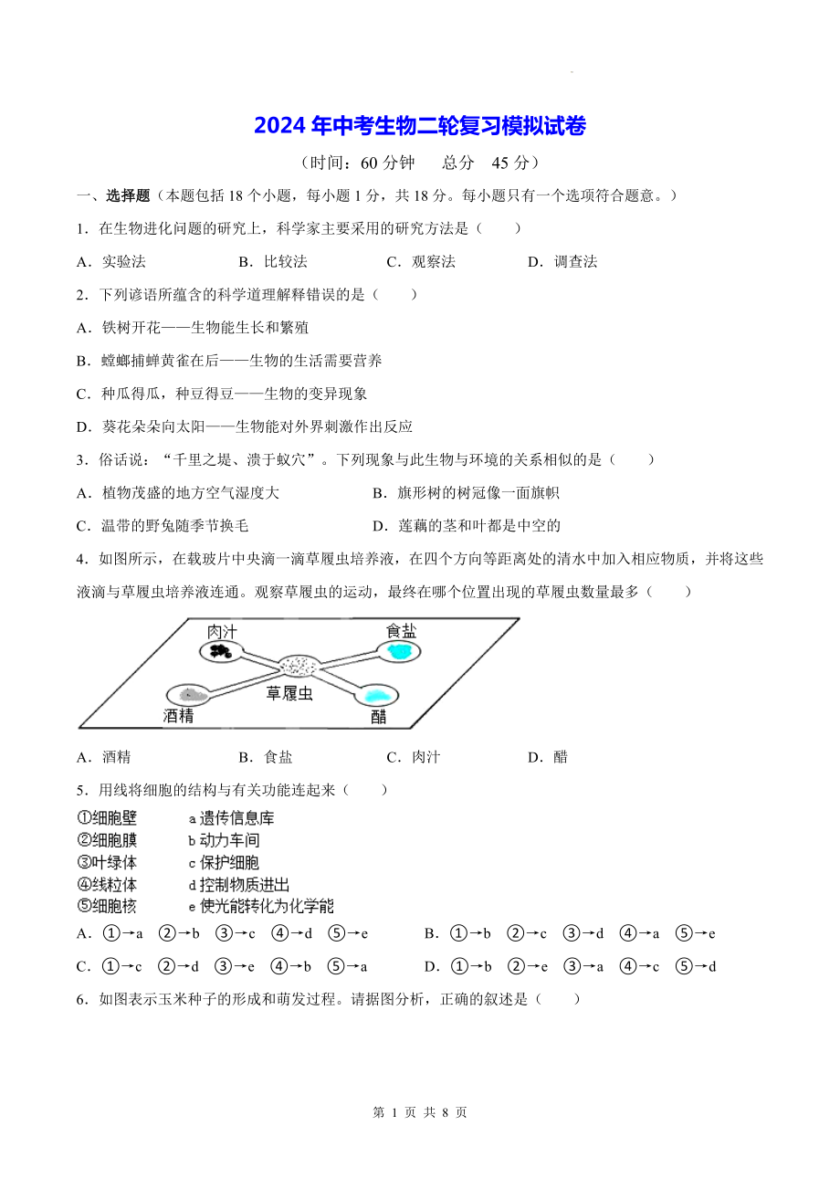 2024年中考生物二轮复习模拟试卷（Word版含答案）.docx_第1页