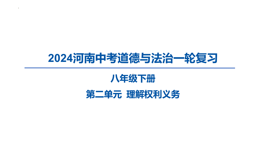 2024年河南省中考道德与法治一轮复习ppt课件 八年级下册第二单元 理解权利义务 -2024年中考道德与法治复习.pptx_第1页