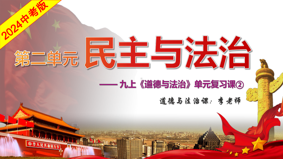 九年级上册第二单元 民主与法治 复习ppt课件-2024年中考道德与法治一轮复习(1)-2024年中考道德与法治复习.pptx_第2页