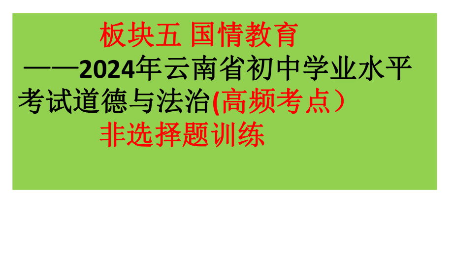 板块五 国情教育 ppt课件-2024年云南省初中学业水平考试道德与法治(高频考点）非选择题训练-2024年中考道德与法治复习.pptx_第1页