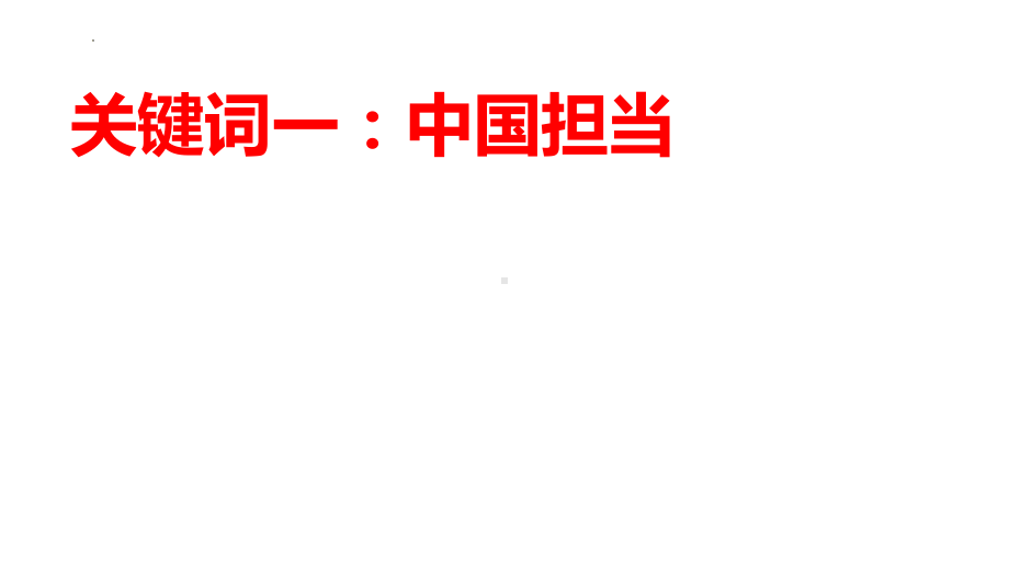 板块五 国情教育 ppt课件-2024年云南省初中学业水平考试道德与法治(高频考点）非选择题训练-2024年中考道德与法治复习.pptx_第2页