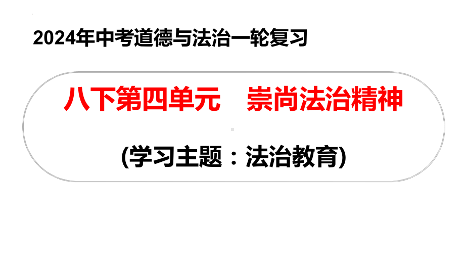 2024年中考道德与法治一轮复习ppt课件：崇尚法治精神 -2024年中考道德与法治复习.pptx_第1页