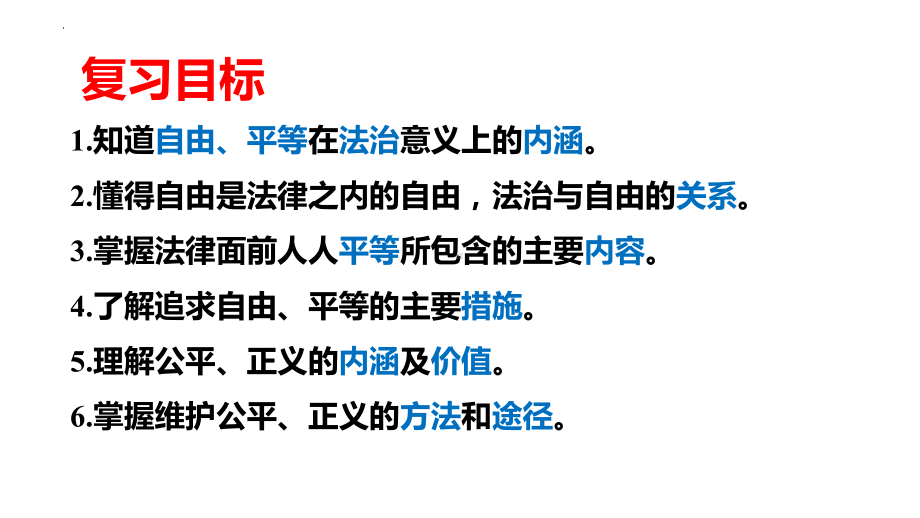 2024年中考道德与法治一轮复习ppt课件：崇尚法治精神 -2024年中考道德与法治复习.pptx_第2页