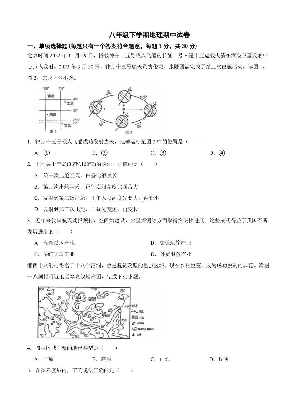 山东省青岛市2024年八年级下学期地理期中试题及答案.pdf_第1页