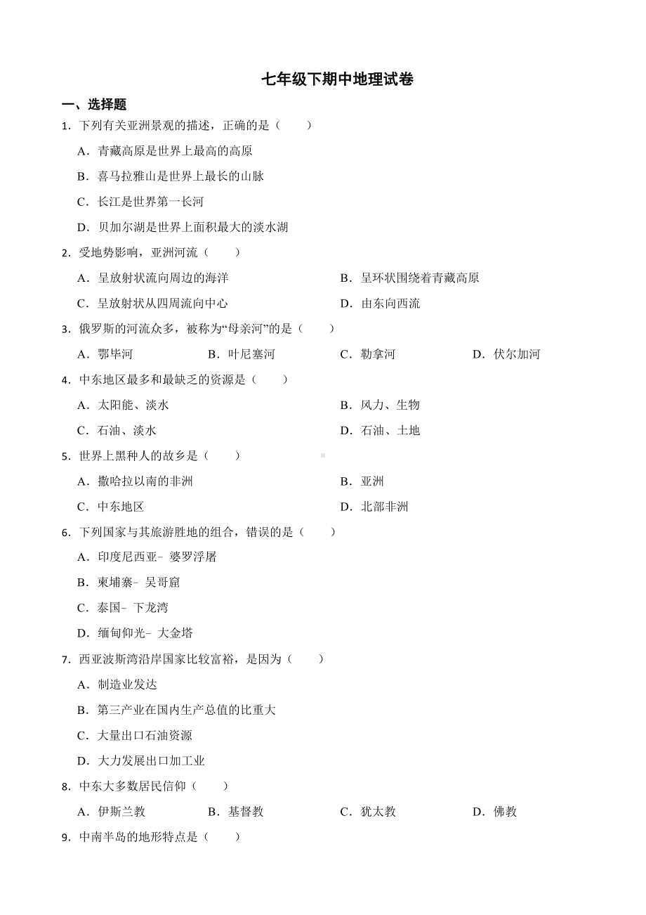 2024年江苏省东台市七年级下期中地理试卷(附答案）.docx_第1页