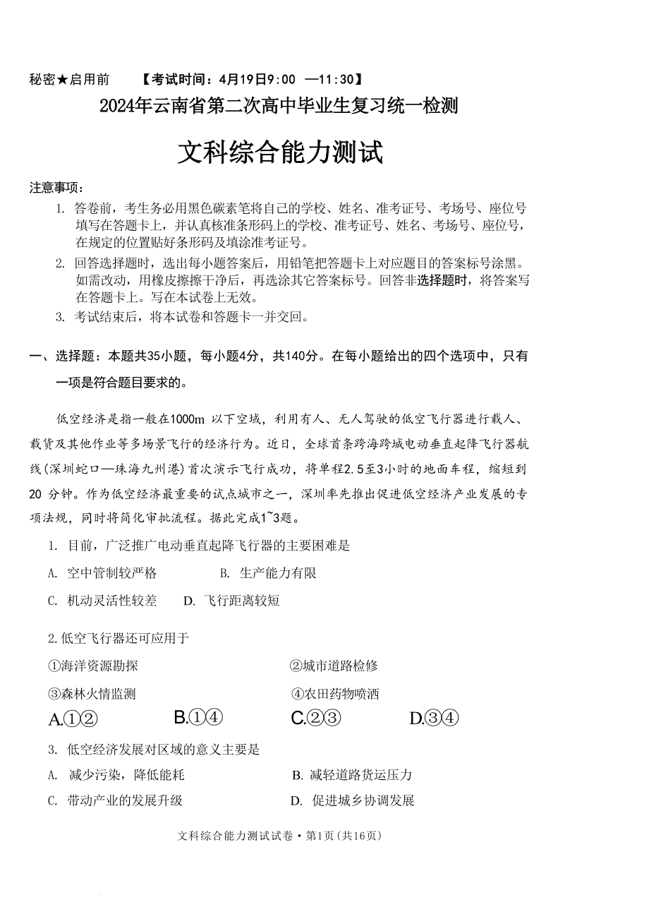 云南省2024届高三下学期二模考试 文综 Word版含答案.zip