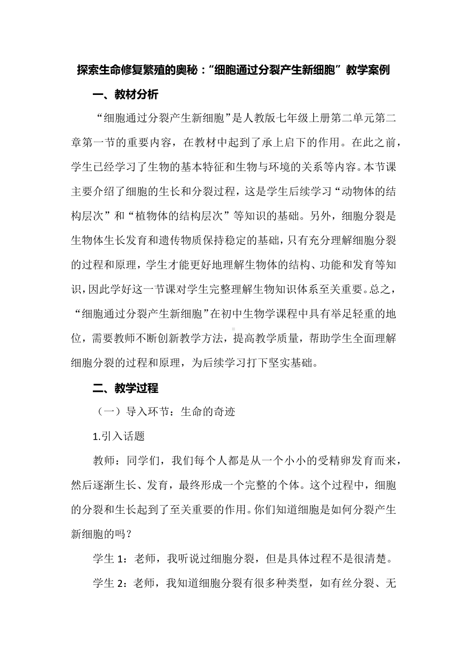 探索生命修复繁殖的奥秘：“细胞通过分裂产生新细胞”教学案例.docx_第1页