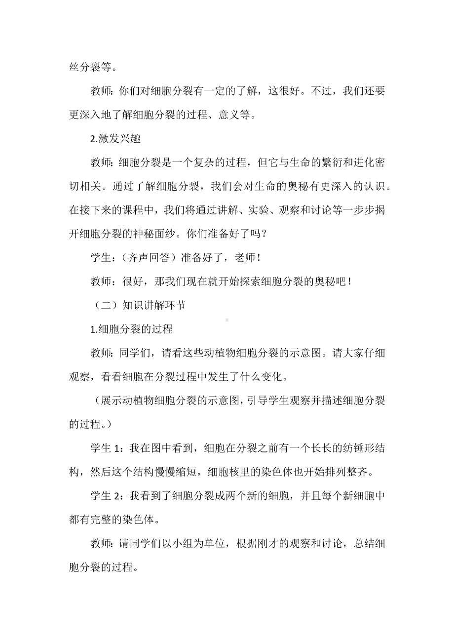 探索生命修复繁殖的奥秘：“细胞通过分裂产生新细胞”教学案例.docx_第2页