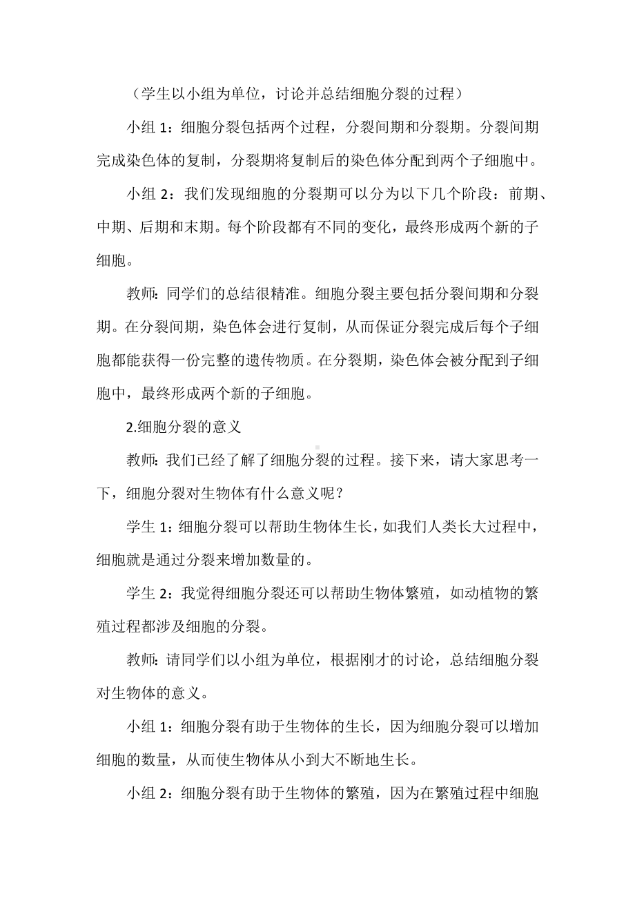 探索生命修复繁殖的奥秘：“细胞通过分裂产生新细胞”教学案例.docx_第3页