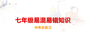 2024年中考道德与法治易混易错知识总复习(七年级上、下册) ppt课件-2024年中考道德与法治复习.pptx