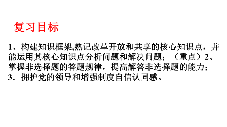 九年级上册第一单元 富强与创新 复习ppt课件-2024年中考道德与法治一轮复习-2024年中考道德与法治复习.pptx_第2页