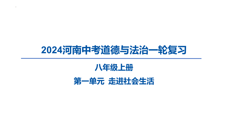 八年级上册第一单元 走进社会生活 复习ppt课件-2024年中考道德与法治一轮复习(3)-2024年中考道德与法治复习.pptx_第1页