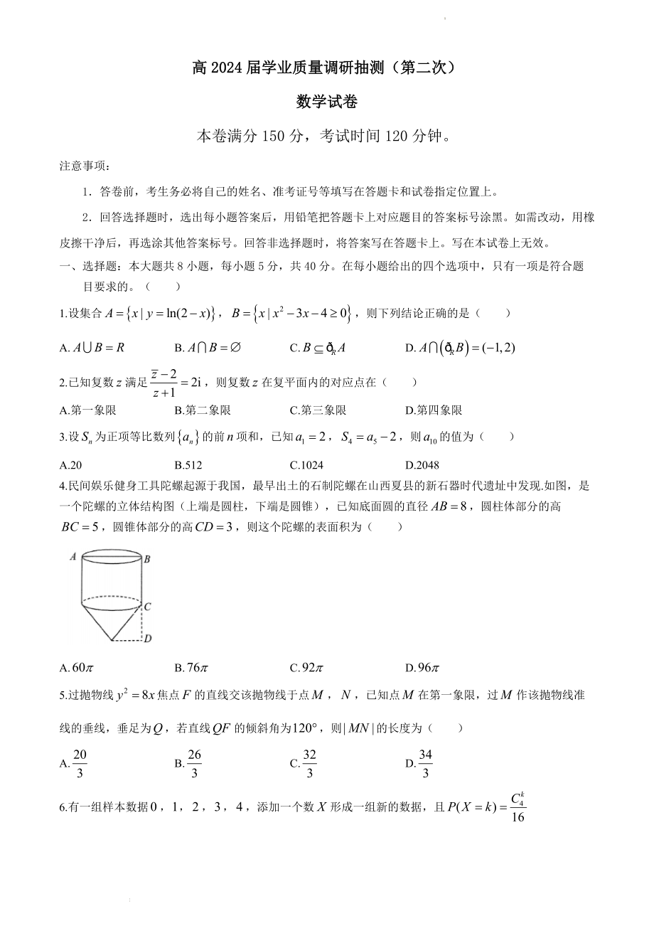 重庆市九龙坡区2024届高三下学期二模考试 数学 Word版含答案.zip