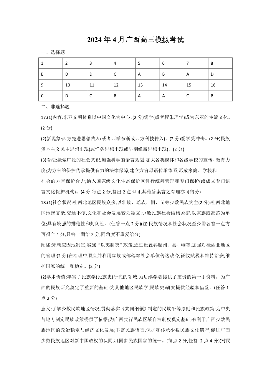 广西部分学校2024届高三下学期4月模拟考试 历史 Word版含答案.zip