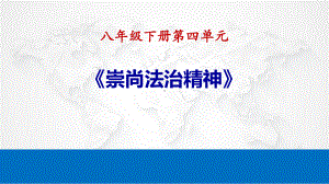 八年级下册第四单元 崇尚法治精神 复习ppt课件-2024年中考道德与法治一轮复习 (1)-2024年中考道德与法治复习.pptx