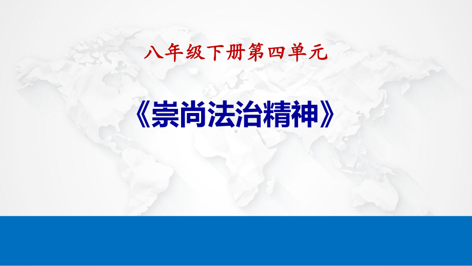 八年级下册第四单元 崇尚法治精神 复习ppt课件-2024年中考道德与法治一轮复习 (1)-2024年中考道德与法治复习.pptx_第1页