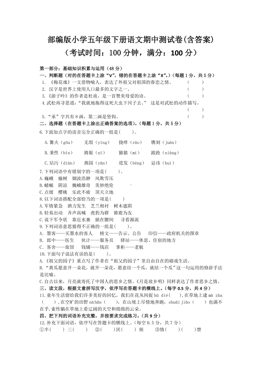 部编版小学五年级下册语文期中测试卷（含答案）.doc_第1页