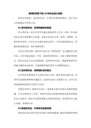 新课标背景下的18种作业设计类型.docx