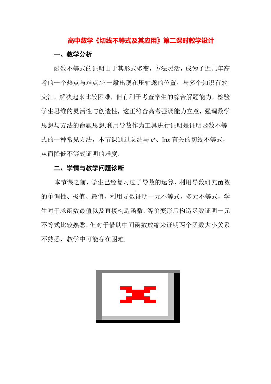 高中数学《切线不等式及其应用》第二课时教学设计.docx_第1页