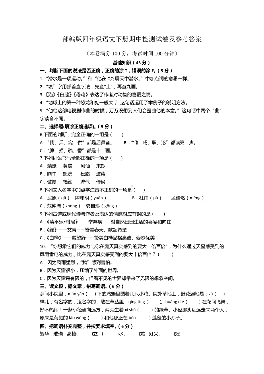 部编版四年级语文下册期中检测试卷及参考答案.doc_第1页