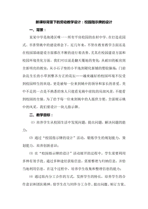 新课标背景下的劳动教学设计：校园指示牌的设计.docx