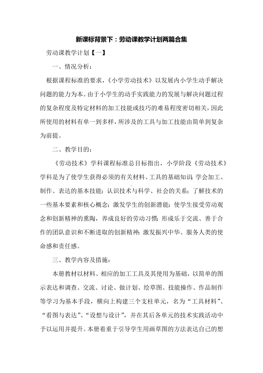 新课标背景下：劳动课教学计划两篇合集.docx_第1页