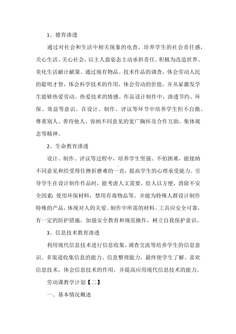 新课标背景下：劳动课教学计划两篇合集.docx_第3页