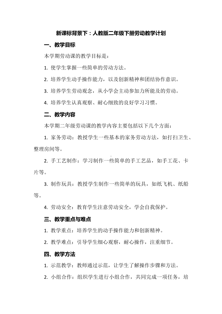 新课标背景下：人教版二年级下册劳动教学计划.docx_第1页