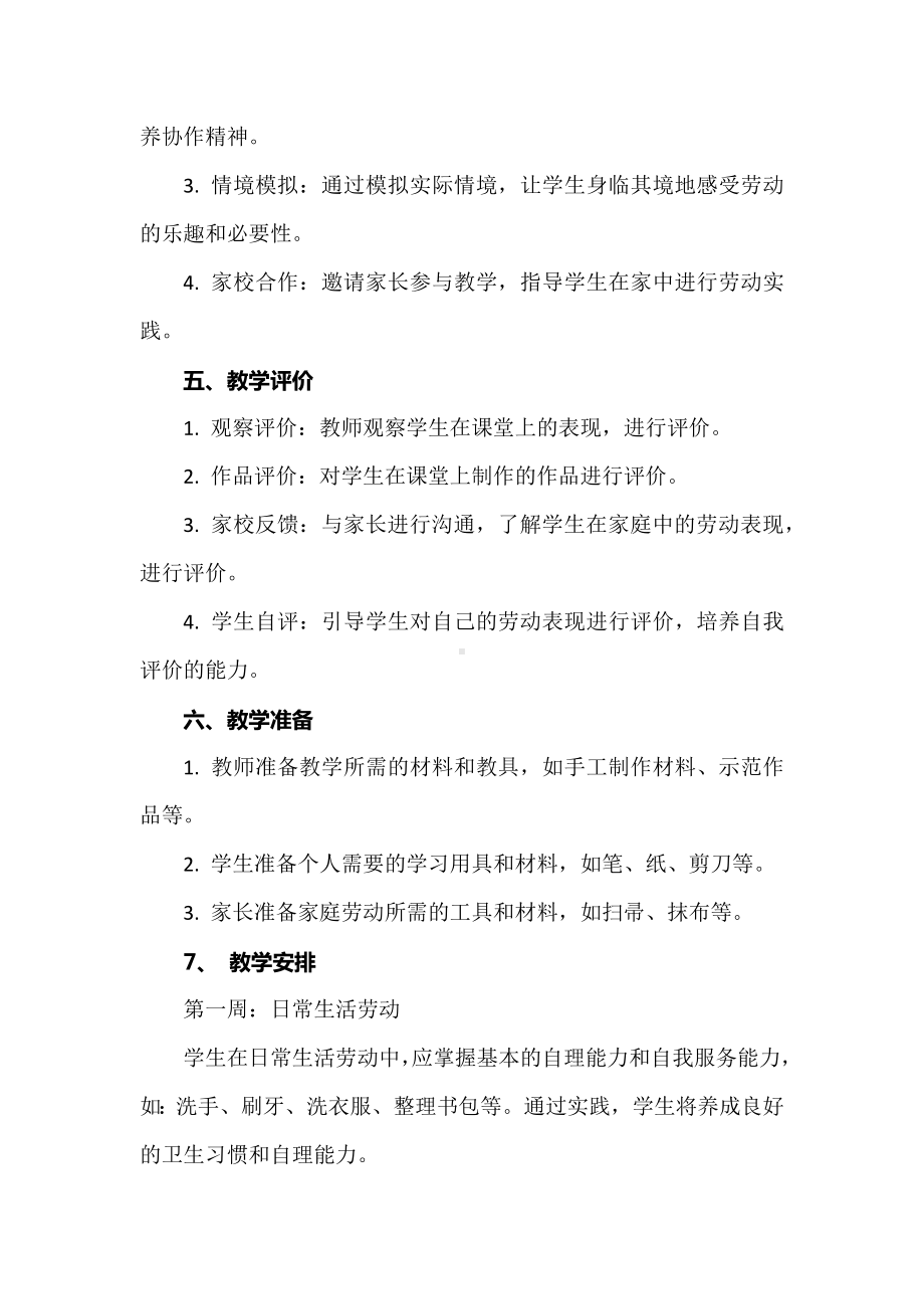 新课标背景下：人教版二年级下册劳动教学计划.docx_第2页